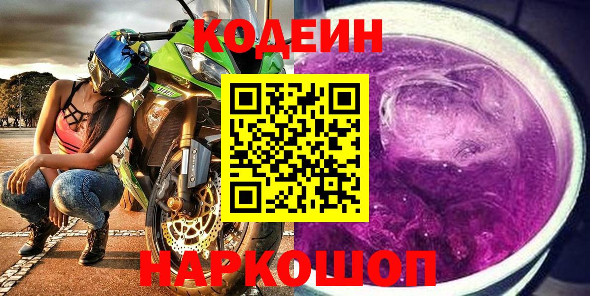 Codein Purple Drank Уфа